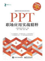 PPT职场应用实战精粹