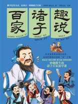 趣说诸子百家