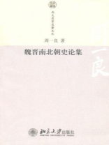 魏晋南北朝史论集（北大名家名著文丛）