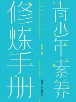 青少年素养修炼手册