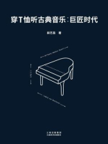 穿T恤听古典音乐：巨匠时代