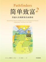简单致富2：普通人实现财务自由指南