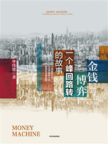 金钱博弈：一个峰回路转的故事