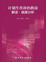 计划生育诊治指南：解读·病案分析