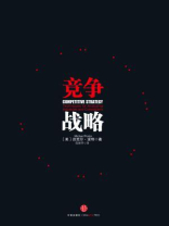 竞争战略