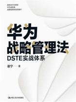 华为战略管理法：DSTE实战体系