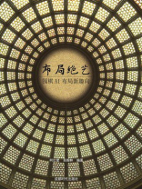 布局绝艺：围棋AI布局新趣向