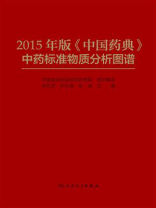 2015年版《中国药典》中药标准物质分析图谱