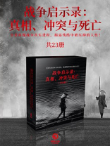 战争启示录：真相、冲突与死亡（全23册）