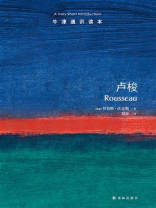 牛津通识读本：卢梭（中文版）