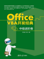 Office VBA开发经典——中级进阶卷
