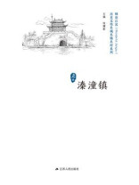 历史文化名城名镇名村系列：溱潼镇