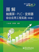 图解触摸屏·PLC·变频器综合应用工程实践（第2版）