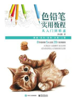 色铅笔实用教程：从入门到精通（全彩）
