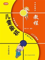 儿童象棋入门与提高-启蒙篇