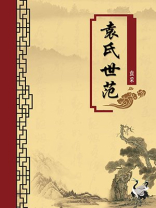 袁氏世范（无注释版）