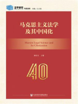 马克思主义法学及其中国化(《法学研究》专题选辑)