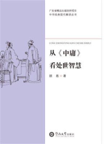 中华经典现代解读丛书·从《中庸》看处世智慧