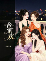 合家欢