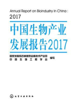 中国生物产业发展报告·2017