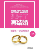 想好了再结婚 想好了再结婚