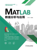 MATLAB数值分析与应用 MATLAB数值分析与应用