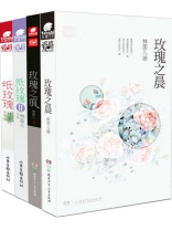 林笛儿玫瑰系列(全四册)