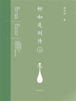 柳如是别传（上册）