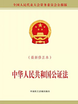 中华人民共和国公证法（最新修正本）