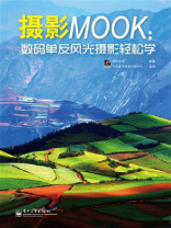 摄影MOOK：数码单反风光摄影轻松学（全彩）