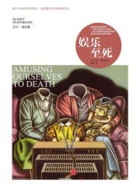 娱乐至死 娱乐至死
