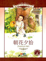朝花夕拾(新课标小学语文阅读丛书) 朝花夕拾(新课标小学语文阅读丛书)