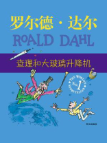查理和大玻璃升降机 查理和大玻璃升降机