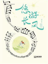 《悠游长风》（科幻世界出品 世界科幻大师丛书）