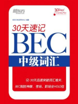 30天速记BEC中级词汇