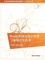 Web标准网页设计原理与前端开发技术