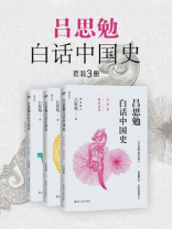 吕思勉白话中国史套装3册