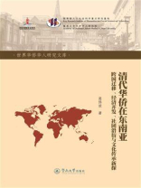 清代华侨在东南亚：跨国迁移、经济开发、社团沿衍与文化传承新探