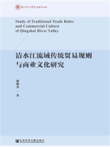 清水江流域传统贸易规则与商业文化研究