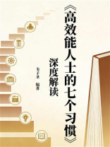 《高效能人士的七个习惯》深度解读