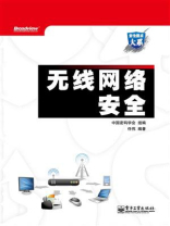 无线网络安全 无线网络安全