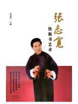 张志宽快板书艺术
