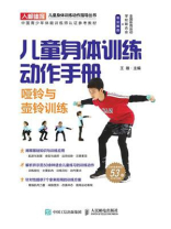 儿童身体训练动作手册：哑铃与壶铃训练