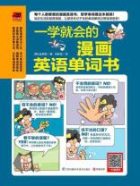 一学就会的漫画英语单词书
