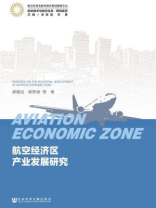 航空经济区产业发展研究