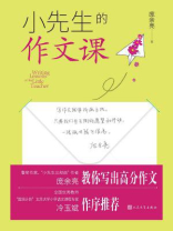 小先生的作文课