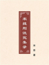 宋提刑洗冤集录