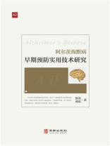 阿尔茨海默病早期预防实用技术研究