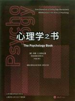 心理学之书：从萨满教到神经科学前言，心理学史上的250个里程碑