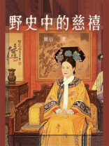 野史中的慈禧